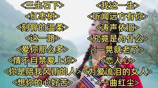 伤感情歌三生石下红枣树刻骨的温柔这一路爱你那么多