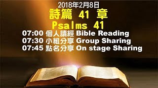 611晨禱｜詩篇 41篇 / 何傑牧師｜ 20180208