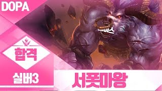 【04/06】 잔뜩 긴장한  서폿듀스 합격자 서폿마왕과 그 서버의 도파 베인 ( ADC Vayne Dopa stream Apr.06 )