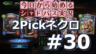 【シャドウバース】今日から始めるシャドバ実況 #30 -2Pickネクロ！！｜Shadowverse