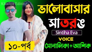 ভালোবাসার সাতরঙ l (১০-পর্ব)লেখিকাঃ Sintiha Eva। Romantic LoveStory।।Sad LoveStory || Khadija Editing