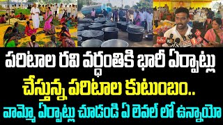 పరిటాల రవి వర్ధంతికి భారీ ఏర్పాట్లు చేస్తున్న పరిటాల కుటుంబం.. వామ్మో ఏర్పాట్లు చూడండి ఏ లెవల్ లో