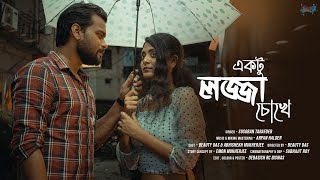 Ektu lojja chokhe | একটু লজ্জা চোখে | Beauty \u0026 Abhishekh ft. Cover By Susoban Tarafder .