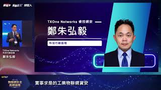 實事求是的工業物聯網資安 — TXOne Networks