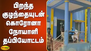 பிறந்த குழந்தையுடன் கொரோனா நோயாளி தப்பியோட்டம் | Corona Positive case | Missing | Vellore | Ambur