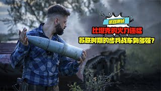 比坦克的火力還猛，蘇聯時期的步兵戰車有多強？ #科學實驗 #科學試驗 #格蘭特 #亞當 #傑米