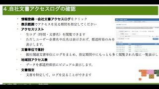 ODMLメーカー向けマニュアル(3/4)自社文書アクセスログ閲覧