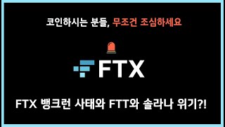 FTX 위기 / FTT 솔라나 세럼 위험에 대비하세요.