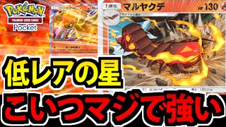 【ポケポケ】1進化なのに爆発的超火力!?「マルヤケデ」が冗談抜きでクソ強い件