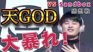 【SANDBOX感想戦】天GOD大暴れ！3タテの後日談