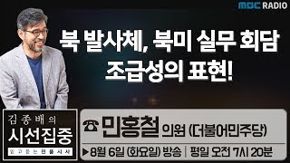 [김종배의 시선집중] 북 발사체, 북미 실무 회담 조급성의 표현! - 민홍철 의원 (더불어민주당)