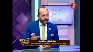 د / أحمد فوزي _ استشاري الصحة النفسية وعلاج الإدمان ..الحشيش يؤدى الى اكتئاب حاد