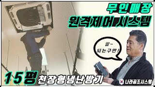 무인매장 원격제어 시스템시공!! 천장형냉난방기 15평설치