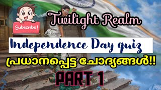 Independence Day quiz|| സ്വാതന്ത്ര്യ ദിന ക്വിസ്  #quiz #സ്വാതന്ത്ര്യദിനക്വിസ് #twilightrealm