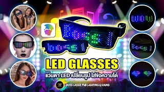 แว่นปาร์ตี้ LED Glasses ของมันต้องมี!! ขายดีสุดๆ!!