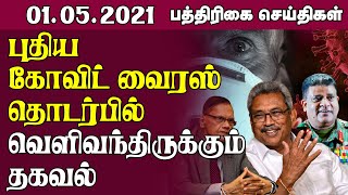 இலங்கையில் பரவும் புதிய கோவிட் வைரஸ் தொடர்பில் வெளிவந்திருக்கும் தகவல் | Paper News | Covid-19