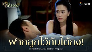 ฝากลูกไว้กับไต้กง | HIGHLIGHT เสน่ห์นางครวญ EP4 | ช่อง8