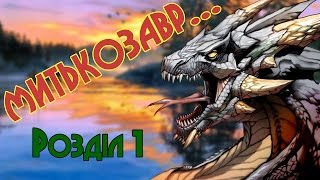 Митькозавр з Юрківки, або химера лісового озера. Розділ 1 (Аудіокнига)