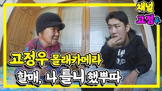 고정우 몰래카메라 '할매 나 틀니했뿌따' | 83세 할매 반응은? (故 김만순 할머니)