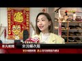 過年禁忌要小心 不想龍年沒財運 除夕後初五前不宜倒垃圾 過年大掃除用對工具省時省力｜非凡財經新聞｜20250122