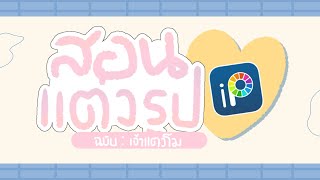 สอนแต่งรูปสินค้า App ; ไอบิสเพนท์ X | ฉบับ Jaothangmo