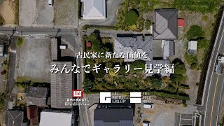 【古民家に新たな価値を】みんなでギャラリー見学編