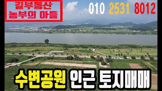 석적읍 토지매매 #낙동강 #수변공원토지 #석적읍토지 #길부동산  #왜관길부동산