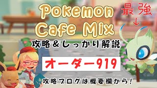 【919】ポケモンカフェミックス攻略オーダー919キルリアPokemon cafe mix919