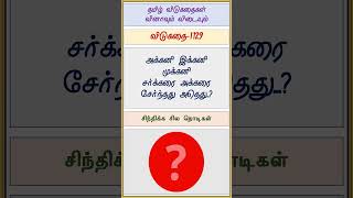 தமிழ் விடுகதைகள்-1129 (Tamil Riddles) - குரு விஷ்ணு (Guru Vishnu) #shorts #guruvishnu