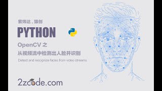 基于Python+OpenCV从视频流中检测出人脸并识别