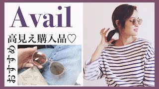 [おすすめアベイル新作購入品♡]Availで高見えアイテムを見つけました♡プチプラセール品も♡