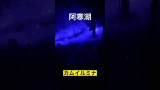 北海道車中泊の旅！北海道の最新観光スポット【阿寒湖】カムイルミナが幻想的ですごい！自然を生かしたプロジェクションマッピング