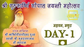 Day - 1 || ShriGuru Karshni Gopal Jayantu Mahotsav || Mahavan, Mathura