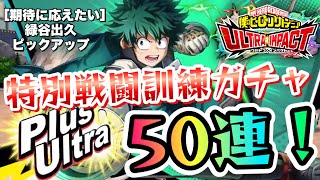 【ヒロトラ】特別戦闘訓練ガチャ 50連！ ［期待に応えたい］緑谷出久 新イベントガチャ  僕のヒーローアカデミア ウルトラインパクト