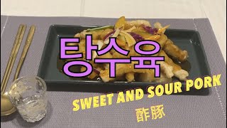 [요리명가]당나라 뉴 레시피 /탕수육 /Sweet and sour pork/酢豚