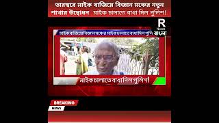 *তারস্বরে মাইক বাজিয়ে বিজ্ঞান মঞ্চের নতুন শাখার উদ্বোধন* মাইক চালাতে বাধা দিল পুলিশ!