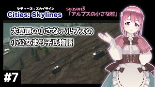 大草原の小さなアルプスの小公女まり子氏物語　シナリオ「アルプスの小さな村」　#7【Cities: Skylines/シティーズスカイライン】