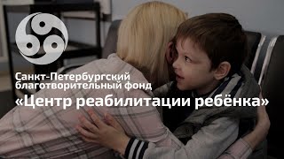 Санкт-Петербургский благотворительный фонд «Центр реабилитации ребёнка»