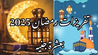 الحقي فرزيه لرمضان ب 10 جنيه🌛🌟🌜 قبل ما يوصل سعره💯وفري بذكاء وأملي بيتك خير بتدابير بسيطة💰اسعار السوق