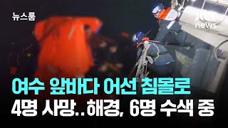 여수 앞바다 어선 침몰로 4명 사망…해경, 6명 수색 중 / JTBC 뉴스룸