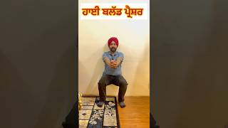 ਹਾਈ ਬਲੱਡ 🩸 ਪ੍ਰੈਸ਼ਰ ਨੂੰ ਕਰੋ ਕੰਟਰੋਲ 🛑High Blood Pressure Exercise Hypertension #shorts