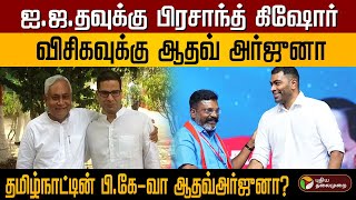 தமிழ்நாட்டின் பிரசாந்த் கிஷோரா விசிகவின் ஆதவ் அர்ஜுனா? | Aadhav Arjuna | Prasant Kishor | VCK | PTD