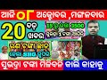 today's morning news odisha/8 october 2024/subhadra yojana online registration/odisha news today