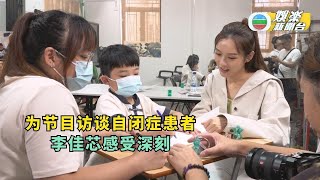 （国）独家丨为节目访谈自闭症患者 李佳芯感受深刻