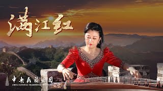 Guzheng Solo “Man Jiang Hong” |  China National Traditional Orchestra