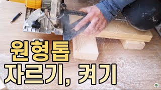 원형톱 사용 방법 / 자르기, 켜기 하는 법 / DCS391