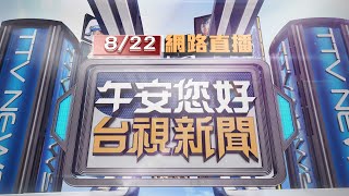 2024.08.22午間大頭條：險象環生!家長騎電單車 童站後座搖晃【台視午間新聞】