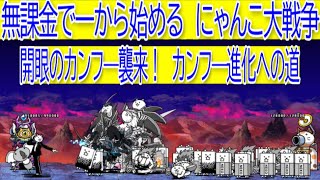 にゃんこ大戦争　開眼のカンフー襲来！　カンフー進化への道　激ムズ～超激ムズ