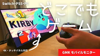 Switchと相性いい4K対応モバイルモニターをレビュー！1ヶ月使ってみた感想と使い方【GMK】