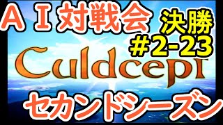 #2-23決勝 AI対戦会2ndシーズン 【カルドセプト2Ex】ツイスター編決勝戦